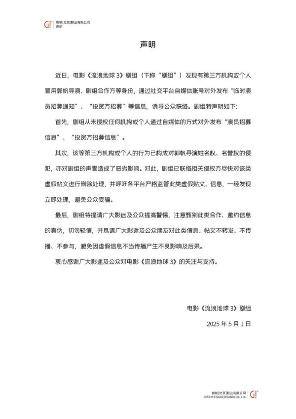 配资平台排名一览表 《流浪地球3》剧组辟谣，这类“招募”千万别信