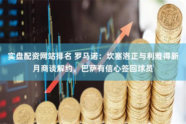 实盘配资网站排名 罗马诺：坎塞洛正与利雅得新月商谈解约，巴萨有信心签回球员